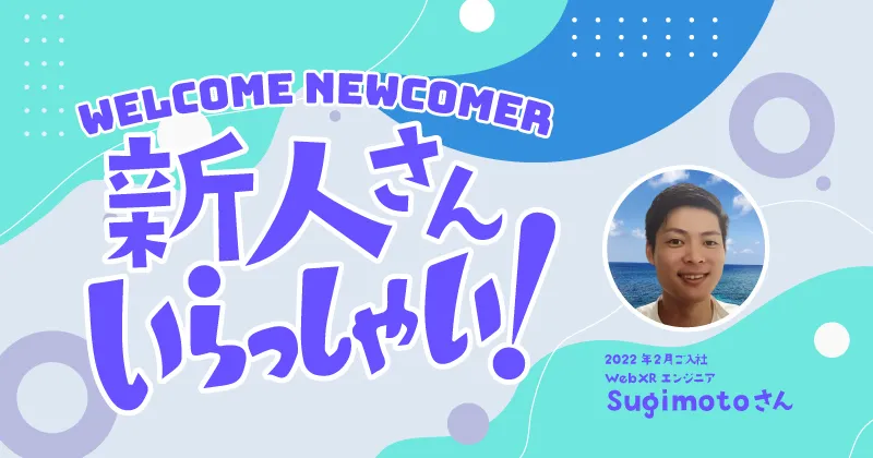 初転職で東京から I ターンして沖縄で WebXR エンジニアをしている杉本さんの場合