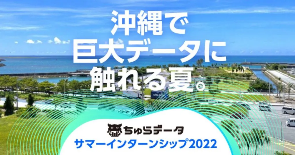 データエンジニアの CTO とバトルだ！ ちゅらデータサマーインターンシップ 2022 開始