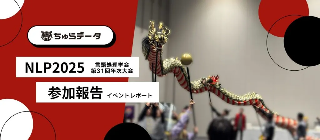 言語処理学会第31回年次大会(NLP 2025) に参加してきました