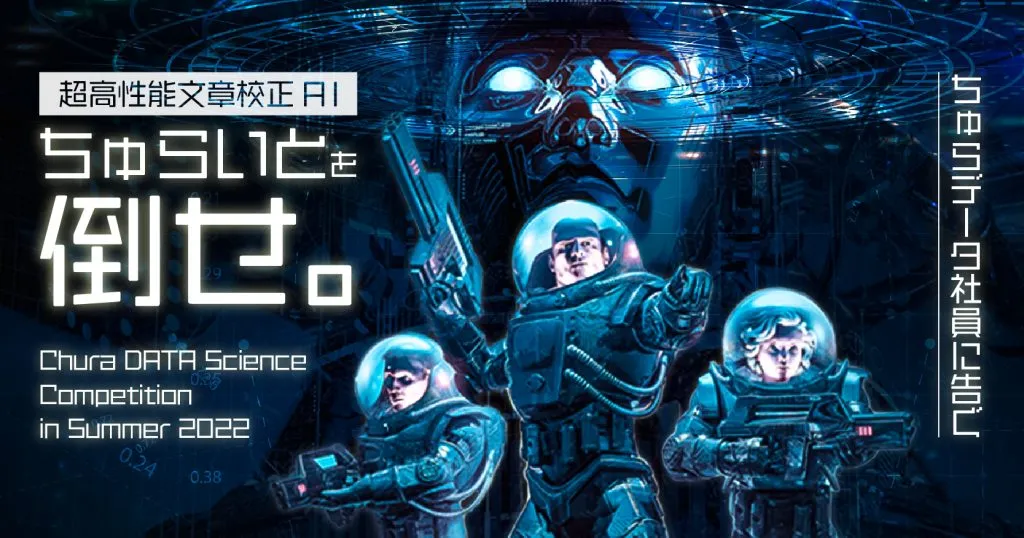社内コンペ開催中！ AI 文章校正ツール「ちゅらいと」に勝つモデルをイチから作ろう