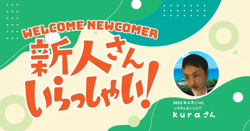 システムエンジニア一筋 20 年以上の kura さんが、技術以外は不安だったちゅらデータに入社した理由