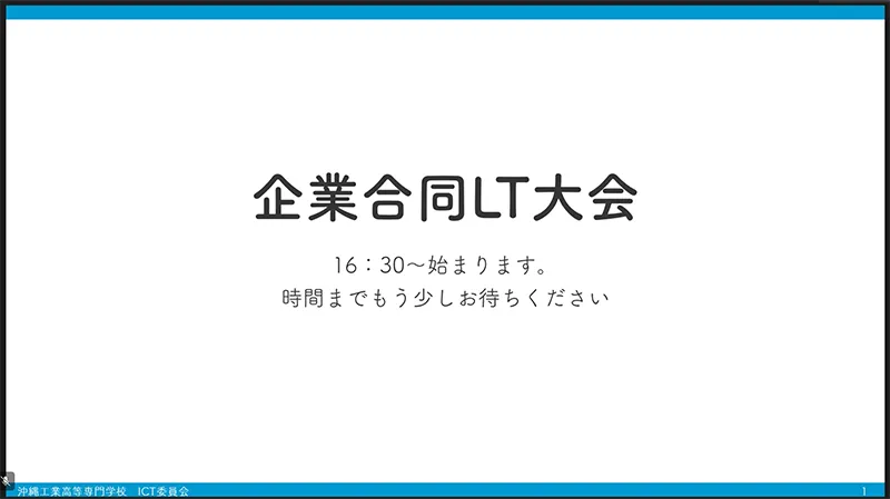 沖縄高専の「企業合同 LT 大会」に真嘉比が登壇しました！