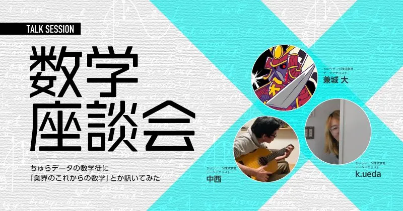 データサイエンティストが語る数学座談会。データビジネス業界における数学についてきいてみた。