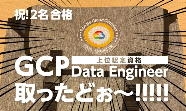 Google Cloud 認定資格に合格した社員に勉強法をきいてみた
