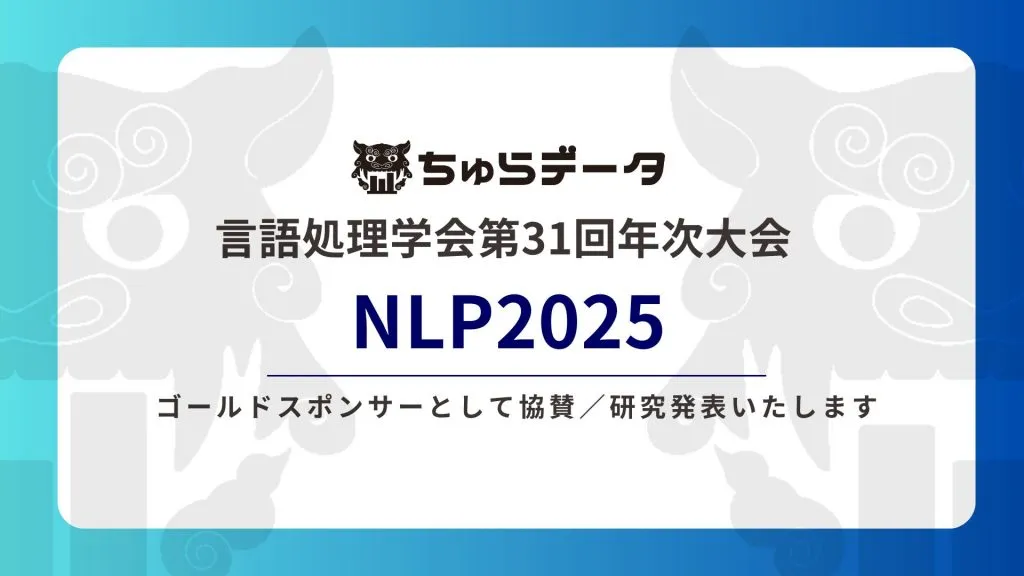 ちゅらデータは言語処理学会第31回年次大会（NLP2025）にゴールドスポンサーとして協賛／研究発表いたします