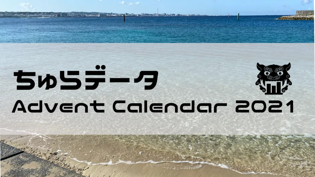 今年もアドベントカレンダーやります