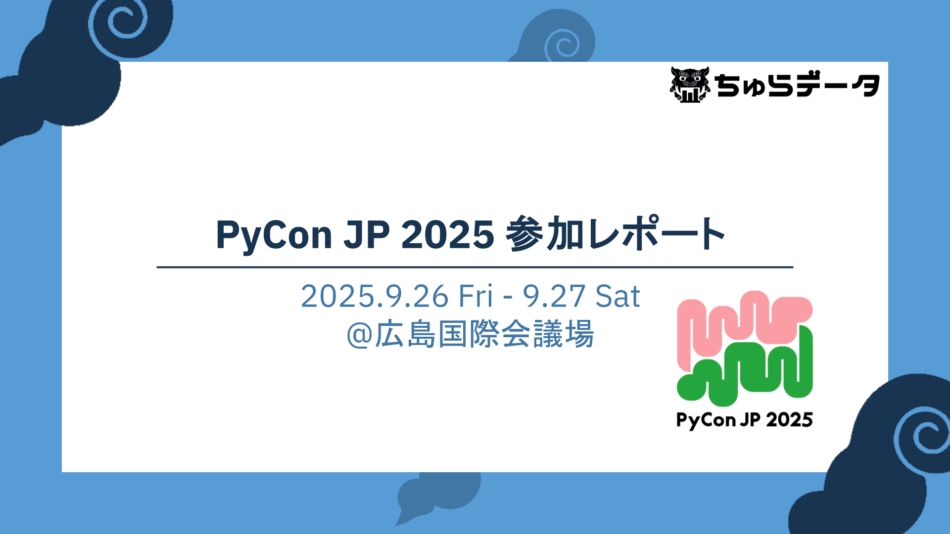 PyCon JP 2025 参加レポート
