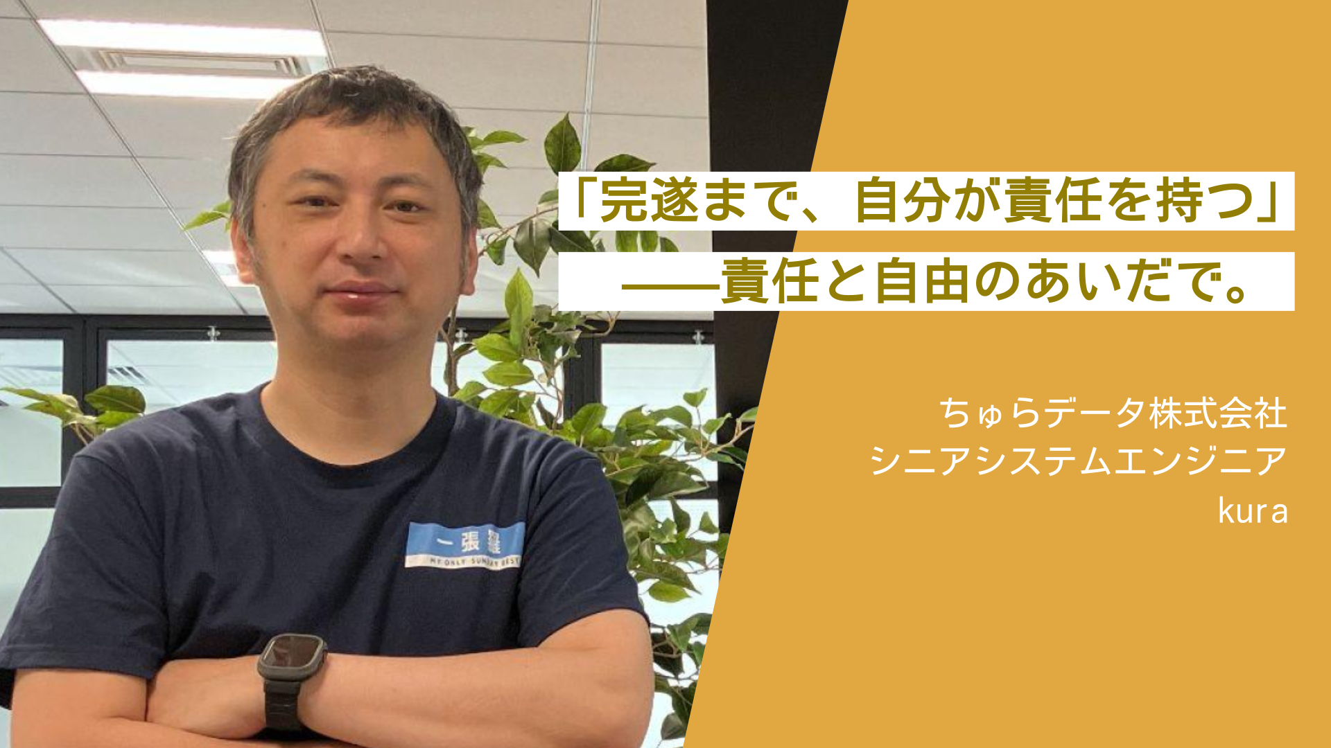 「完遂まで、自分が責任を持つ」——責任と自由のあいだで。