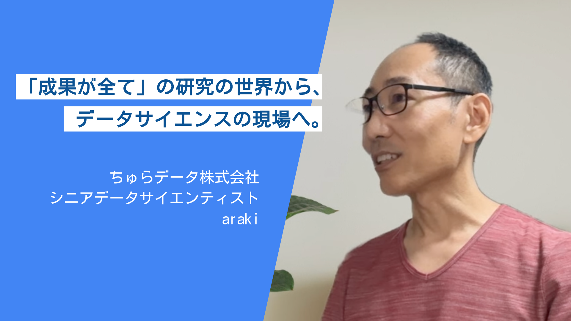 「成果が全て」の研究の世界から、データサイエンスの現場へ。