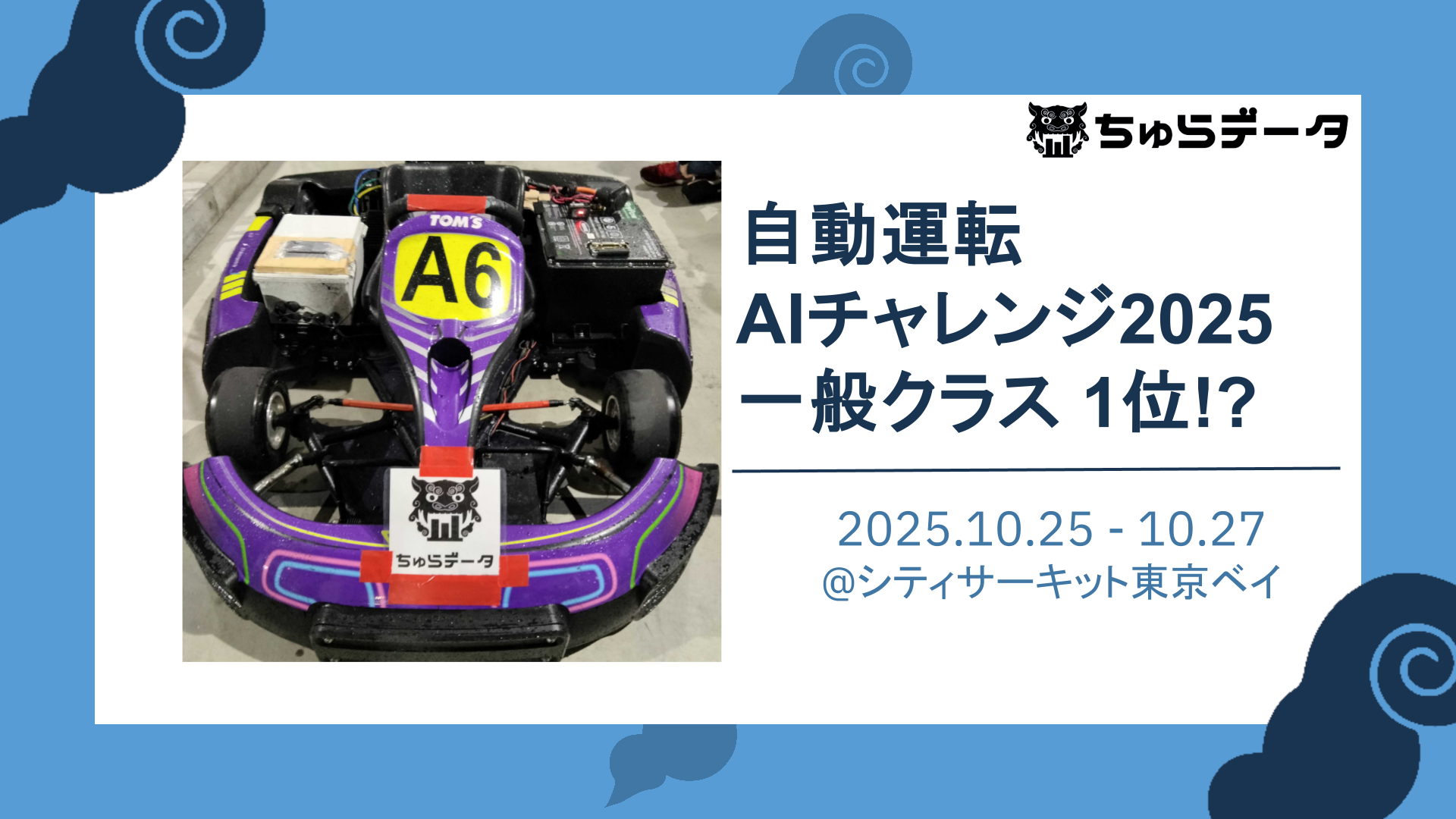 【ちゅらデータチームが自動運転AIチャレンジ2025 一般クラス1位となったため表彰式に参加しました！】