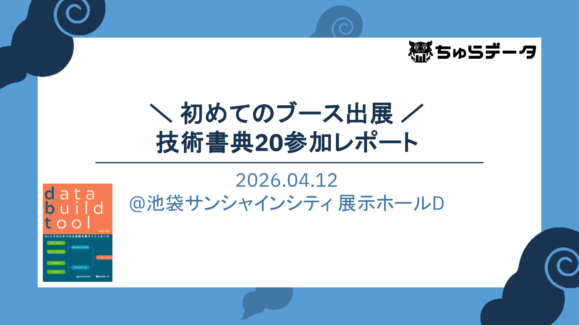 技術書典20にブース出展して、dbtの技術同人誌を販売してきました