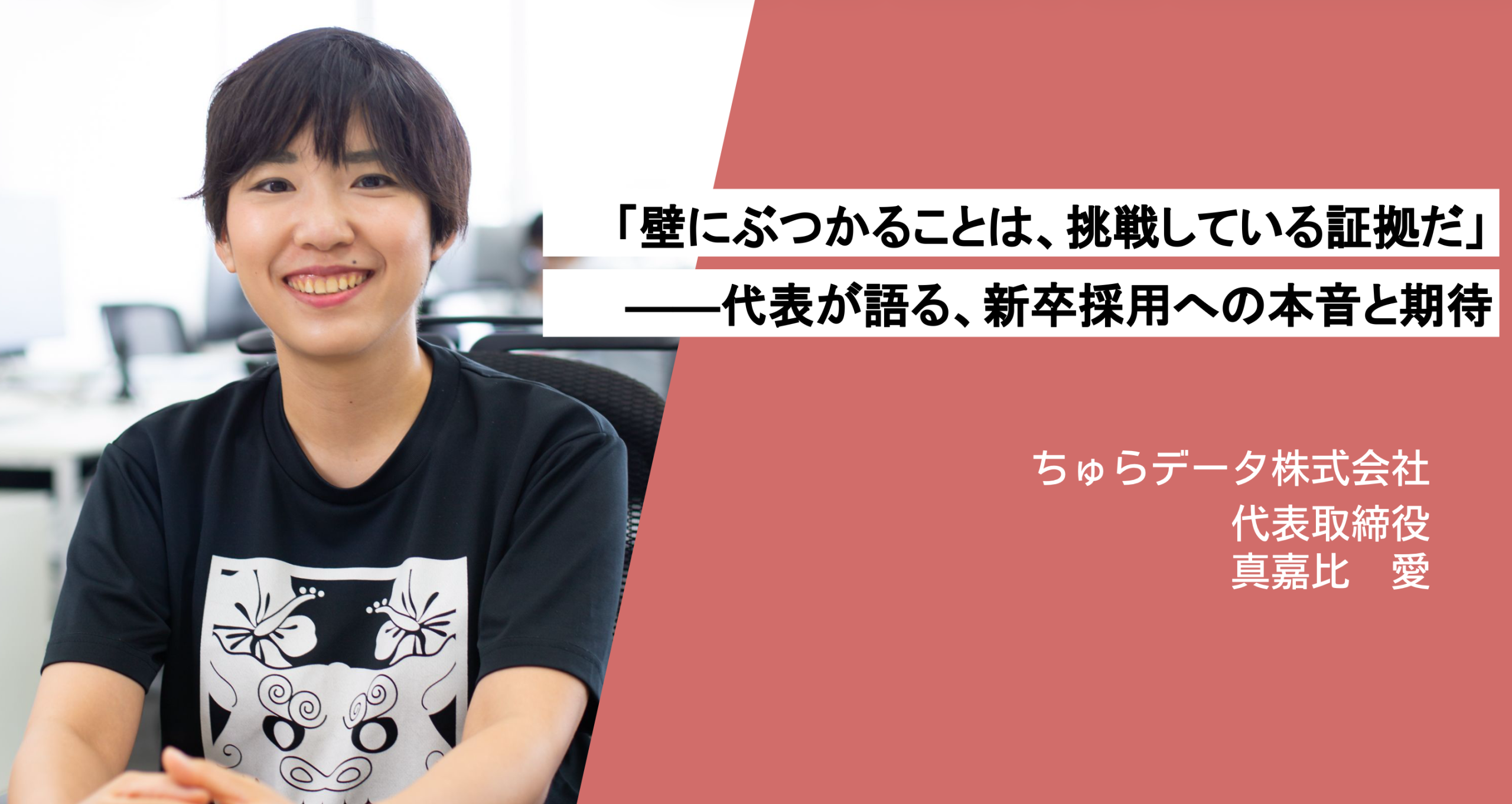 「壁にぶつかることは、挑戦している証拠だ」——代表が語る、新卒採用への本音と期待
