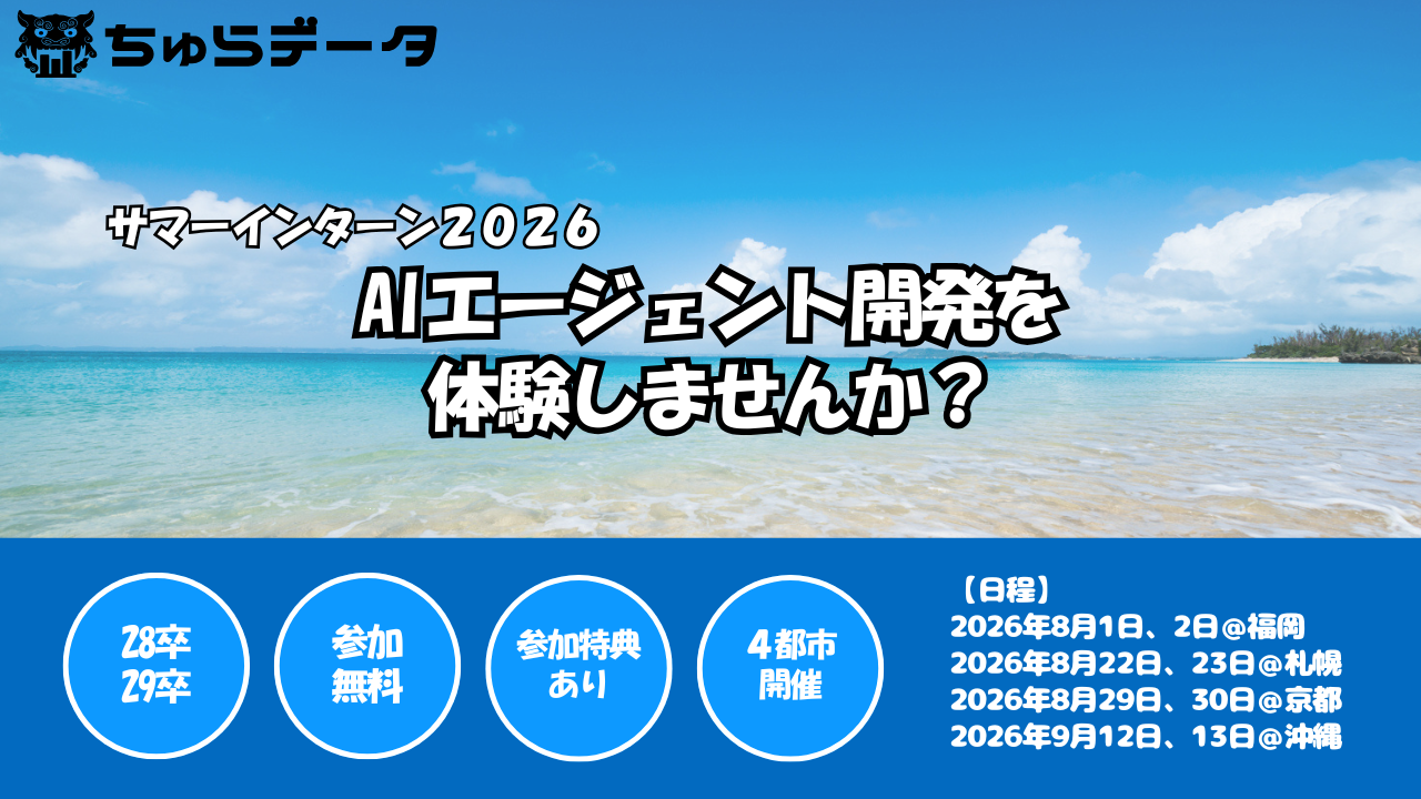 【ちゅらデータ｜インターンシップ2026】昨年大好評だったAIエージェント開発を体験できる特別な2日間