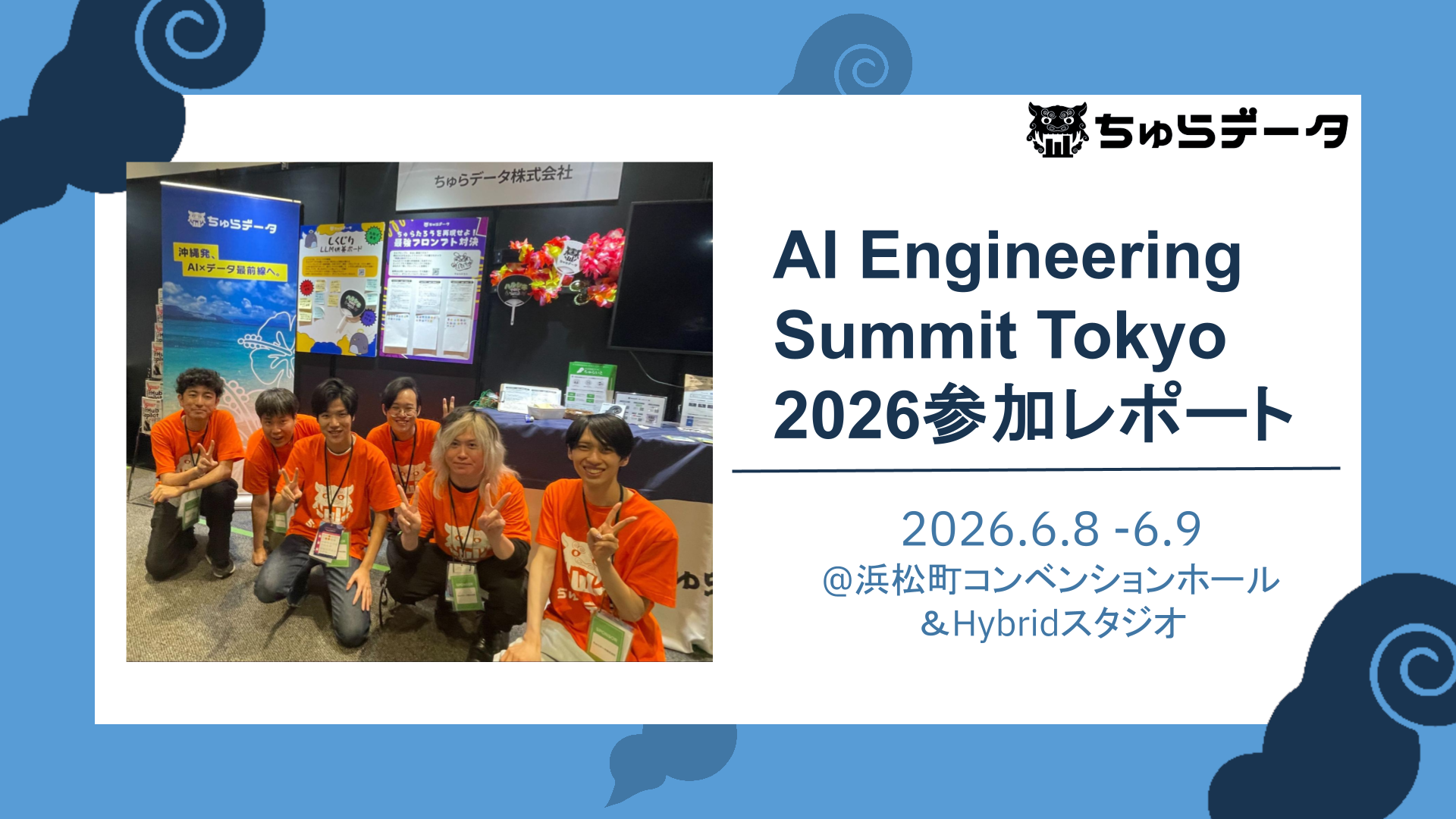 AI Engineering Summit Tokyo 2026参加レポート