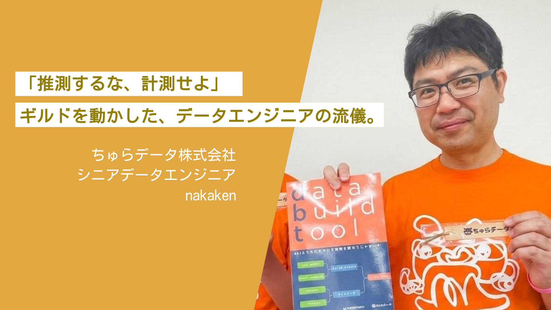 「推測するな、計測せよ」——ギルドを動かした、データエンジニアの流儀。
