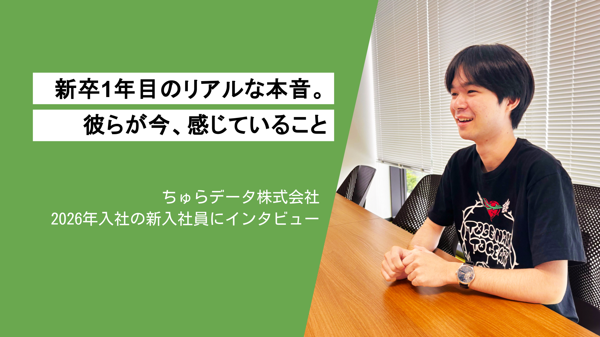 新卒1年目のリアルな本音。彼らが今、感じていること