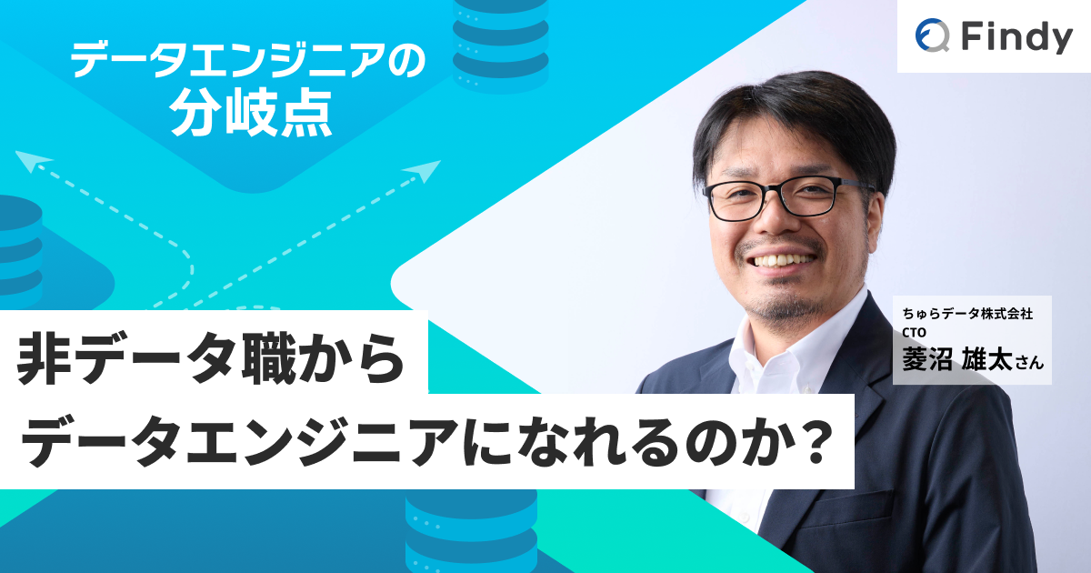 【お知らせ】ちゅらデータCTO・菱沼 雄太のインタビュー記事がFindy Mediaに掲載されました