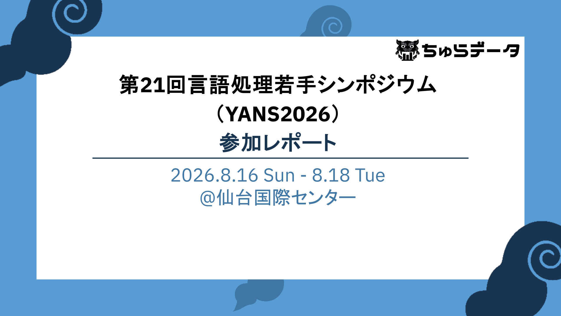 YANS2026参加レポート