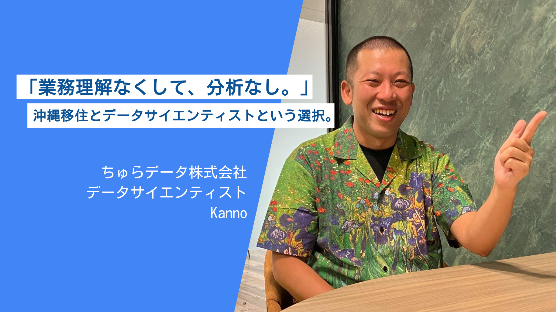 「業務理解なくして、分析なし。」 沖縄移住とデータサイエンティストという選択。